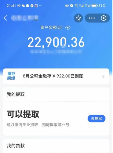 涟源辞职了公积金取（辞职了公积金可以取出来吗?多久能到账?）